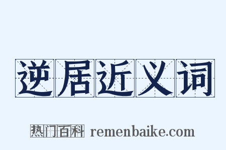 逆居近义词是什么意思的图片